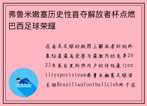 弗鲁米嫩塞历史性首夺解放者杯点燃巴西足球荣耀