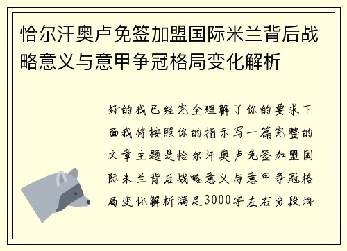 恰尔汗奥卢免签加盟国际米兰背后战略意义与意甲争冠格局变化解析