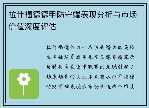 拉什福德德甲防守端表现分析与市场价值深度评估