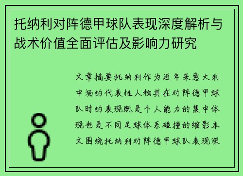 托纳利对阵德甲球队表现深度解析与战术价值全面评估及影响力研究