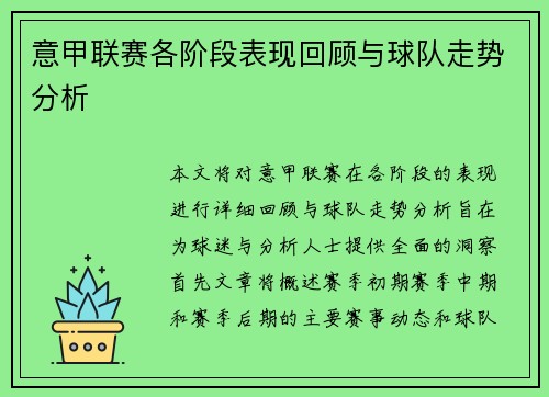 意甲联赛各阶段表现回顾与球队走势分析