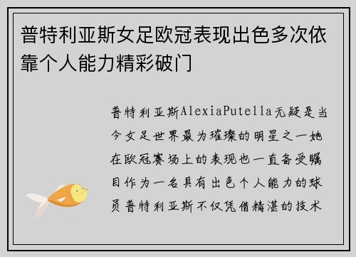 普特利亚斯女足欧冠表现出色多次依靠个人能力精彩破门