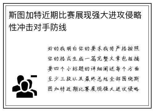 斯图加特近期比赛展现强大进攻侵略性冲击对手防线