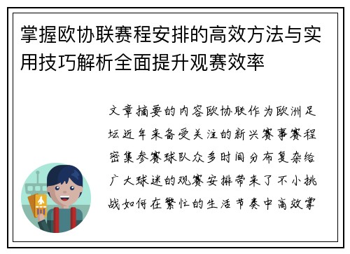 掌握欧协联赛程安排的高效方法与实用技巧解析全面提升观赛效率