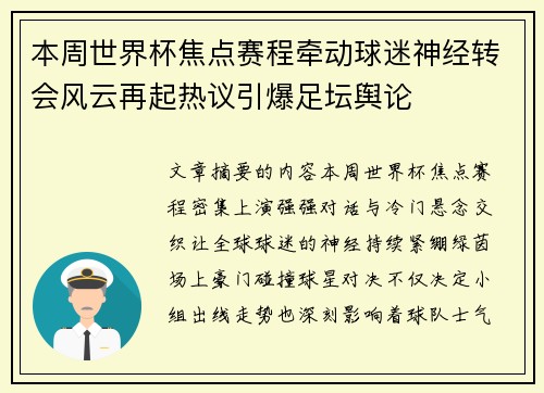 本周世界杯焦点赛程牵动球迷神经转会风云再起热议引爆足坛舆论