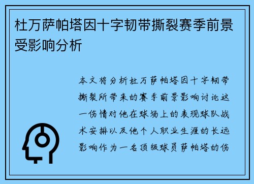 杜万萨帕塔因十字韧带撕裂赛季前景受影响分析