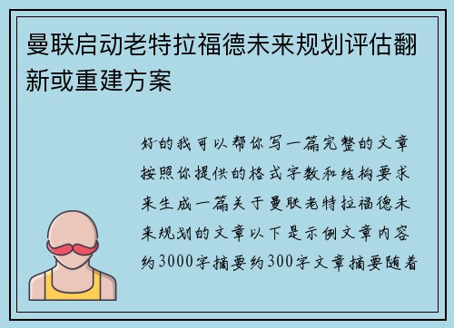 曼联启动老特拉福德未来规划评估翻新或重建方案