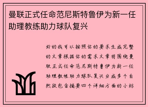 曼联正式任命范尼斯特鲁伊为新一任助理教练助力球队复兴