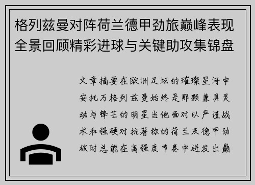 格列兹曼对阵荷兰德甲劲旅巅峰表现全景回顾精彩进球与关键助攻集锦盘点