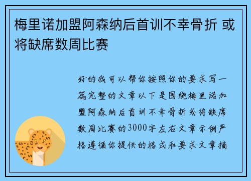 梅里诺加盟阿森纳后首训不幸骨折 或将缺席数周比赛