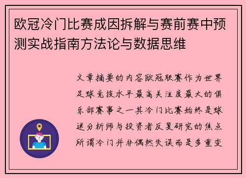 欧冠冷门比赛成因拆解与赛前赛中预测实战指南方法论与数据思维