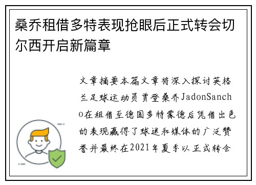 桑乔租借多特表现抢眼后正式转会切尔西开启新篇章