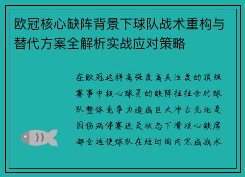 欧冠核心缺阵背景下球队战术重构与替代方案全解析实战应对策略