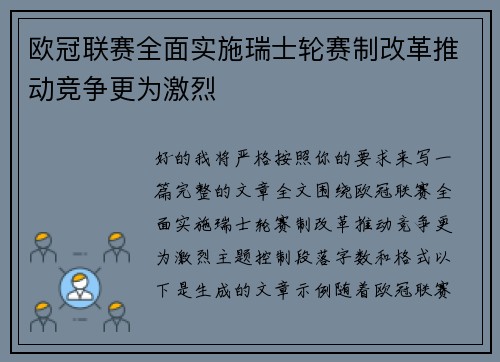 欧冠联赛全面实施瑞士轮赛制改革推动竞争更为激烈