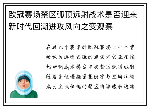 欧冠赛场禁区弧顶远射战术是否迎来新时代回潮进攻风向之变观察