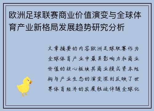 欧洲足球联赛商业价值演变与全球体育产业新格局发展趋势研究分析