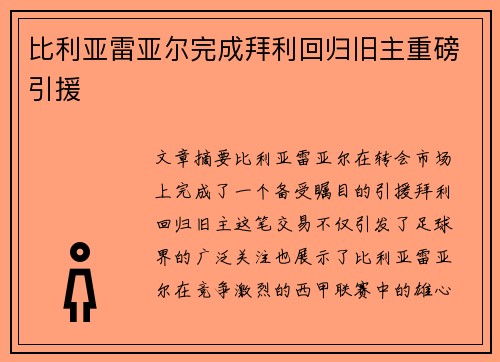 比利亚雷亚尔完成拜利回归旧主重磅引援