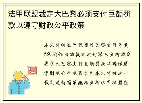 法甲联盟裁定大巴黎必须支付巨额罚款以遵守财政公平政策