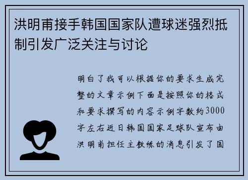 洪明甫接手韩国国家队遭球迷强烈抵制引发广泛关注与讨论 洪明甫接手韩国国家队遭球迷强烈抵制引发广泛关注与讨论