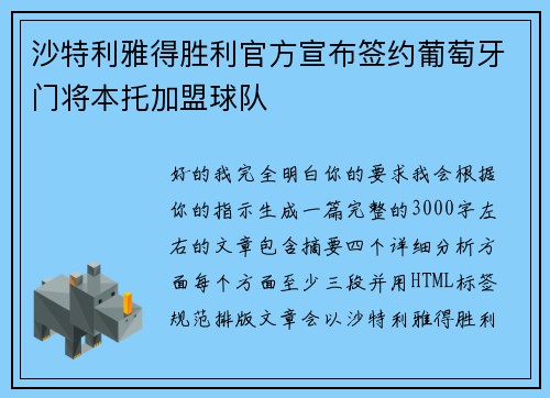 沙特利雅得胜利官方宣布签约葡萄牙门将本托加盟球队