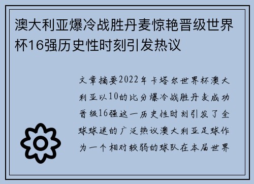 澳大利亚爆冷战胜丹麦惊艳晋级世界杯16强历史性时刻引发热议