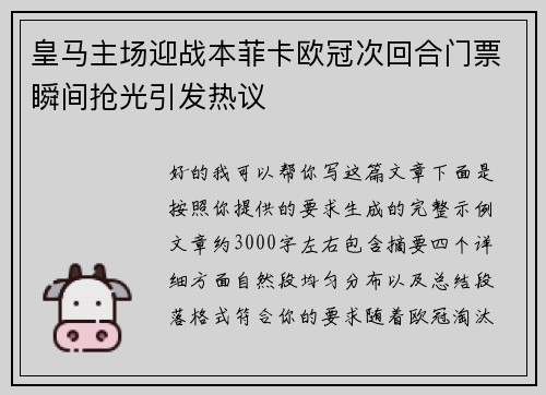 皇马主场迎战本菲卡欧冠次回合门票瞬间抢光引发热议