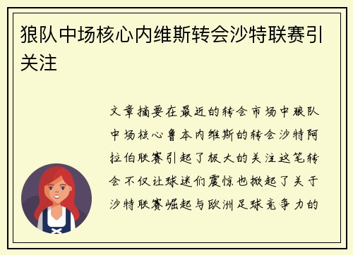 狼队中场核心内维斯转会沙特联赛引关注