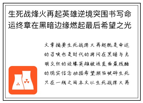 生死战烽火再起英雄逆境突围书写命运终章在黑暗边缘燃起最后希望之光
