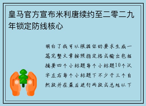 皇马官方宣布米利唐续约至二零二九年锁定防线核心