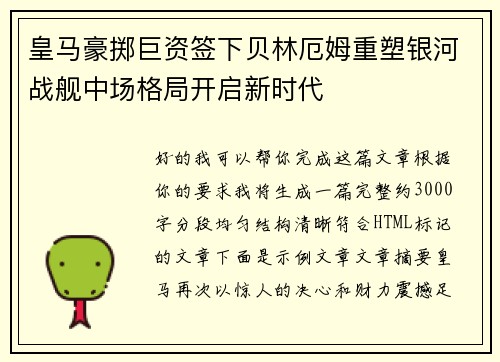 皇马豪掷巨资签下贝林厄姆重塑银河战舰中场格局开启新时代