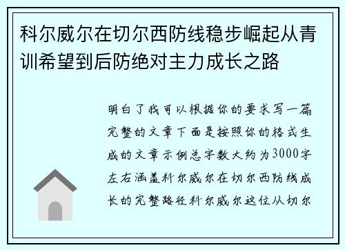 科尔威尔在切尔西防线稳步崛起从青训希望到后防绝对主力成长之路