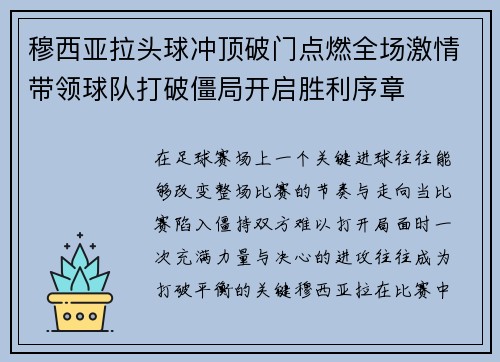 穆西亚拉头球冲顶破门点燃全场激情带领球队打破僵局开启胜利序章