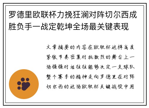 罗德里欧联杯力挽狂澜对阵切尔西成胜负手一战定乾坤全场最关键表现