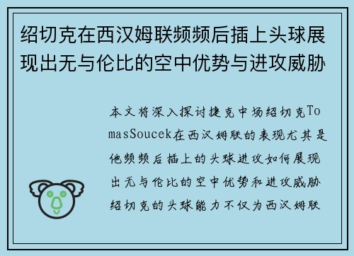 绍切克在西汉姆联频频后插上头球展现出无与伦比的空中优势与进攻威胁