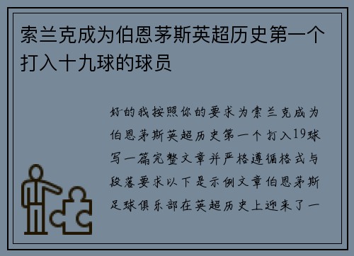 索兰克成为伯恩茅斯英超历史第一个打入十九球的球员