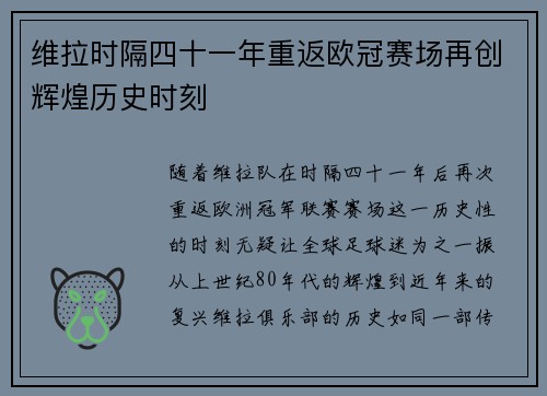 维拉时隔四十一年重返欧冠赛场再创辉煌历史时刻