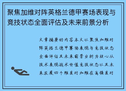 聚焦加维对阵英格兰德甲赛场表现与竞技状态全面评估及未来前景分析 聚焦加维对阵英格兰德甲赛场表现与竞技状态全面评估及未来前景分析