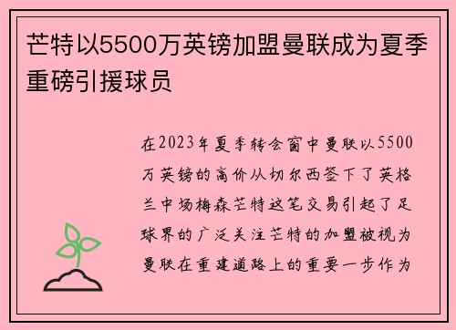 芒特以5500万英镑加盟曼联成为夏季重磅引援球员 芒特以5500万英镑加盟曼联成为夏季重磅引援球员