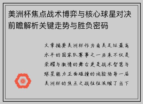 美洲杯焦点战术博弈与核心球星对决前瞻解析关键走势与胜负密码 美洲杯焦点战术博弈与核心球星对决前瞻解析关键走势与胜负密码
