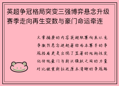 英超争冠格局突变三强博弈悬念升级赛季走向再生变数与豪门命运牵连 英超争冠格局突变三强博弈悬念升级赛季走向再生变数与豪门命运牵连
