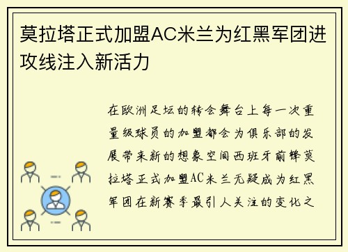 莫拉塔正式加盟AC米兰为红黑军团进攻线注入新活力 莫拉塔正式加盟AC米兰为红黑军团进攻线注入新活力