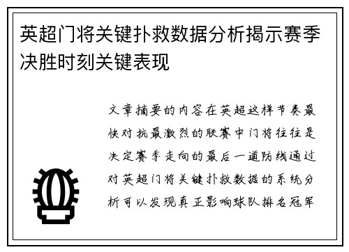 英超门将关键扑救数据分析揭示赛季决胜时刻关键表现 英超门将关键扑救数据分析揭示赛季决胜时刻关键表现