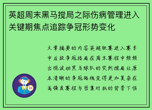英超周末黑马搅局之际伤病管理进入关键期焦点追踪争冠形势变化
