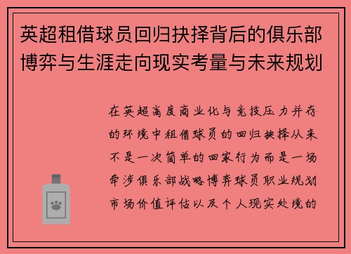 英超租借球员回归抉择背后的俱乐部博弈与生涯走向现实考量与未来规划 英超租借球员回归抉择背后的俱乐部博弈与生涯走向现实考量与未来规划