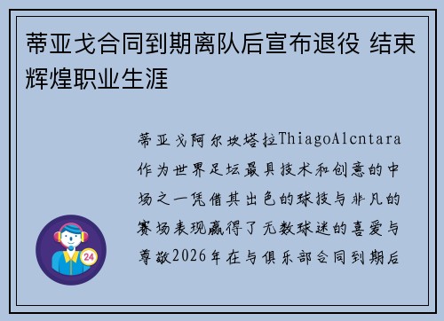 蒂亚戈合同到期离队后宣布退役 结束辉煌职业生涯 蒂亚戈合同到期离队后宣布退役 结束辉煌职业生涯