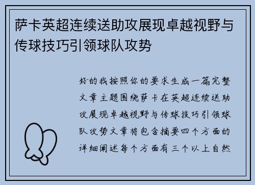 萨卡英超连续送助攻展现卓越视野与传球技巧引领球队攻势 萨卡英超连续送助攻展现卓越视野与传球技巧引领球队攻势
