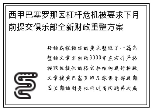 西甲巴塞罗那因杠杆危机被要求下月前提交俱乐部全新财政重整方案 西甲巴塞罗那因杠杆危机被要求下月前提交俱乐部全新财政重整方案