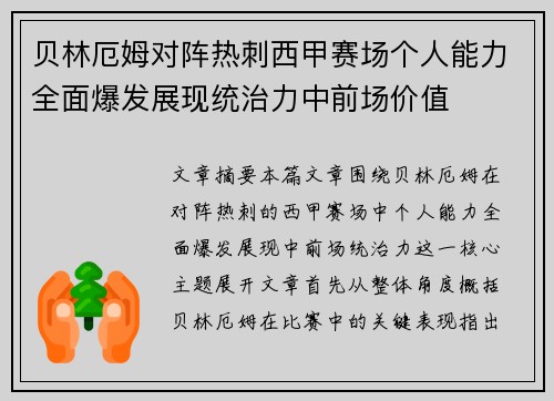 贝林厄姆对阵热刺西甲赛场个人能力全面爆发展现统治力中前场价值