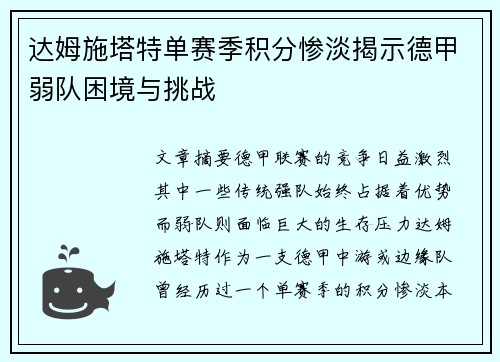 达姆施塔特单赛季积分惨淡揭示德甲弱队困境与挑战