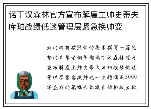 诺丁汉森林官方宣布解雇主帅史蒂夫库珀战绩低迷管理层紧急换帅变